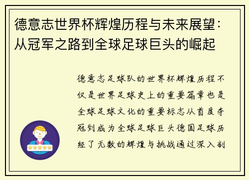 德意志世界杯辉煌历程与未来展望：从冠军之路到全球足球巨头的崛起