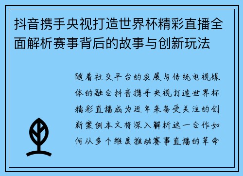 抖音携手央视打造世界杯精彩直播全面解析赛事背后的故事与创新玩法