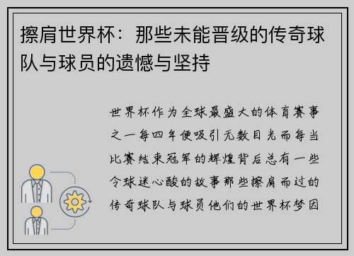 擦肩世界杯：那些未能晋级的传奇球队与球员的遗憾与坚持