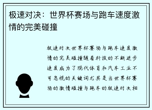 极速对决：世界杯赛场与跑车速度激情的完美碰撞