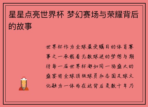 星星点亮世界杯 梦幻赛场与荣耀背后的故事
