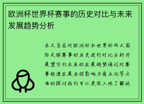 欧洲杯世界杯赛事的历史对比与未来发展趋势分析