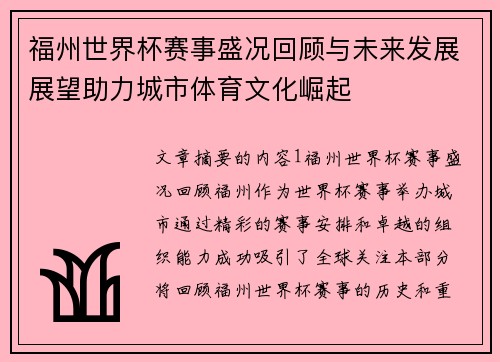 福州世界杯赛事盛况回顾与未来发展展望助力城市体育文化崛起