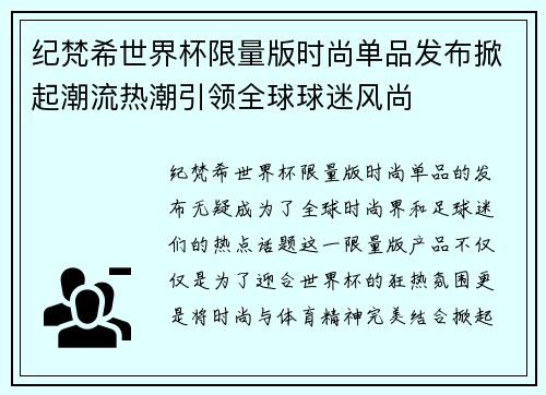 纪梵希世界杯限量版时尚单品发布掀起潮流热潮引领全球球迷风尚