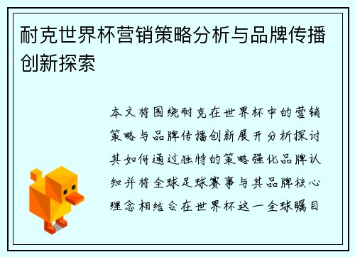 耐克世界杯营销策略分析与品牌传播创新探索