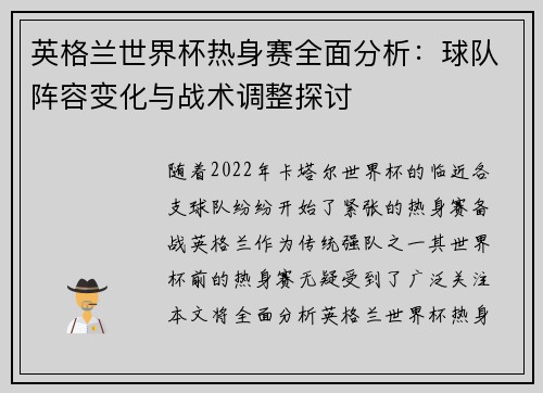 英格兰世界杯热身赛全面分析：球队阵容变化与战术调整探讨