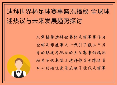 迪拜世界杯足球赛事盛况揭秘 全球球迷热议与未来发展趋势探讨