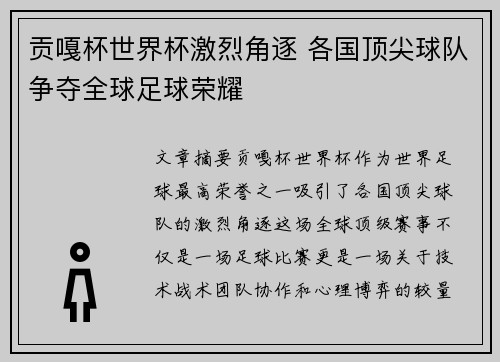 贡嘎杯世界杯激烈角逐 各国顶尖球队争夺全球足球荣耀