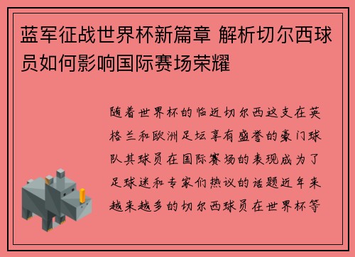 蓝军征战世界杯新篇章 解析切尔西球员如何影响国际赛场荣耀