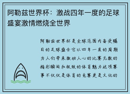 阿勒兹世界杯：激战四年一度的足球盛宴激情燃烧全世界