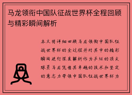 马龙领衔中国队征战世界杯全程回顾与精彩瞬间解析