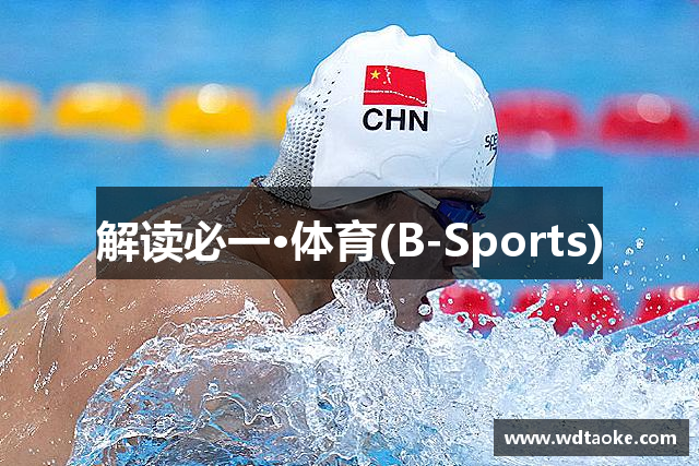 解读必一·体育(B-Sports)